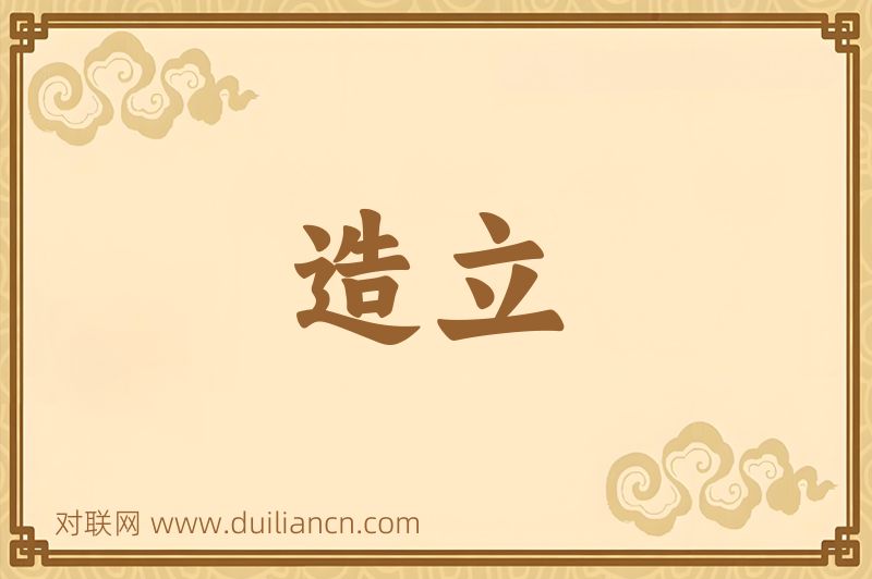 造立词语的意思