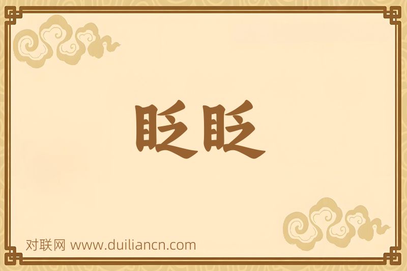 眨眨词语的意思