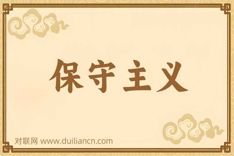保守主义词语的意思