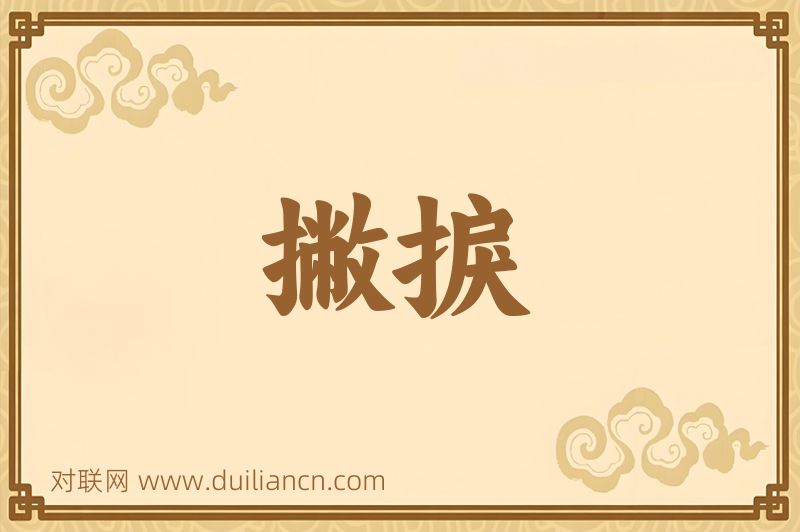 撇捩词语的意思
