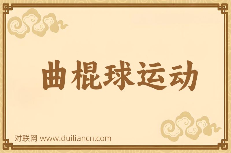 曲棍球运动词语的意思