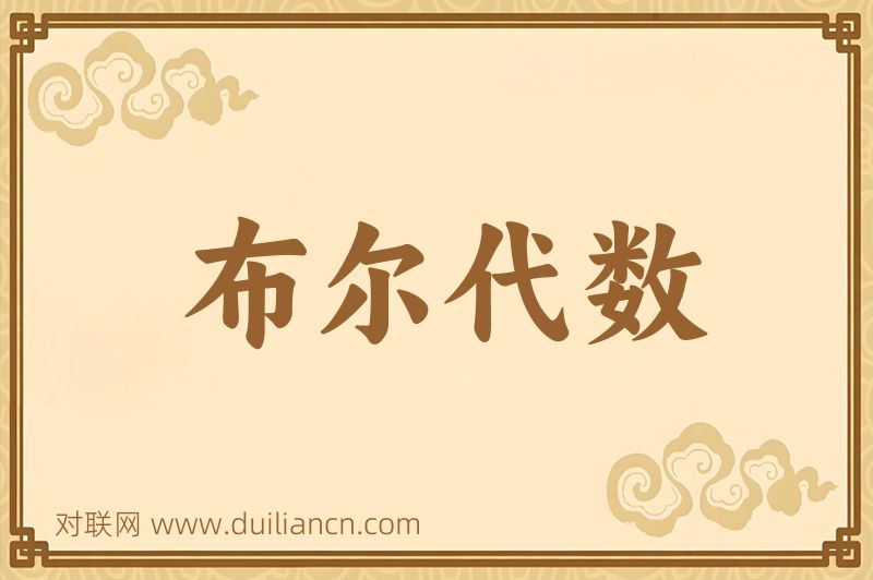 布尔代数词语的意思