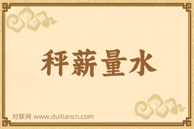 秤薪量水词语的意思