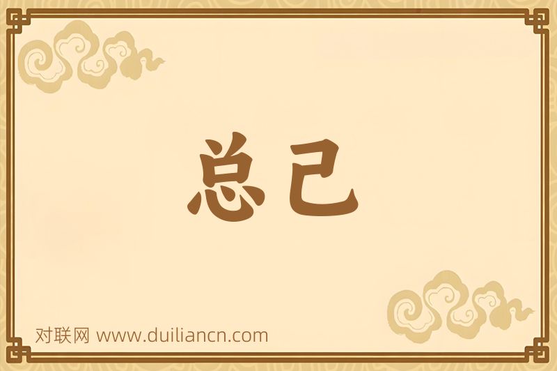 总己词语的意思