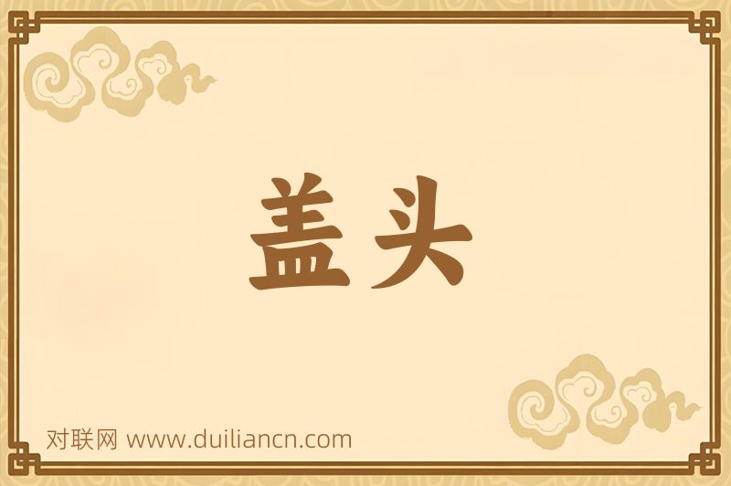 盖头词语的意思