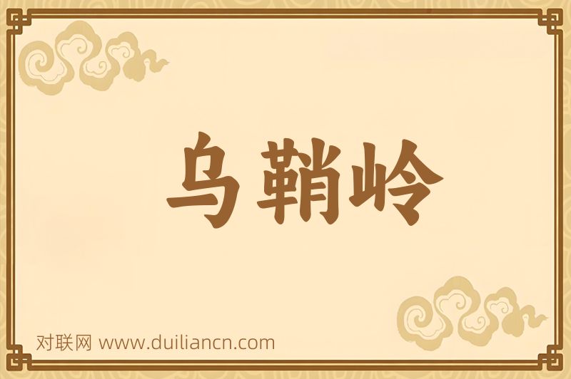 乌鞘岭词语的意思
