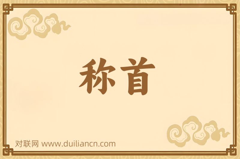 称首词语的意思