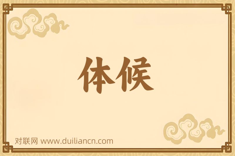 体候词语的意思