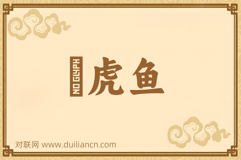 鰕虎鱼词语的意思