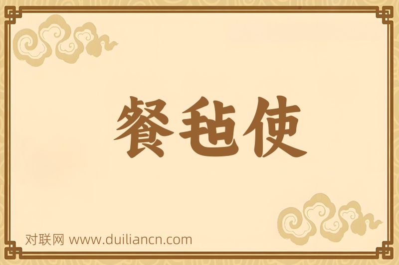 餐毡使词语的意思