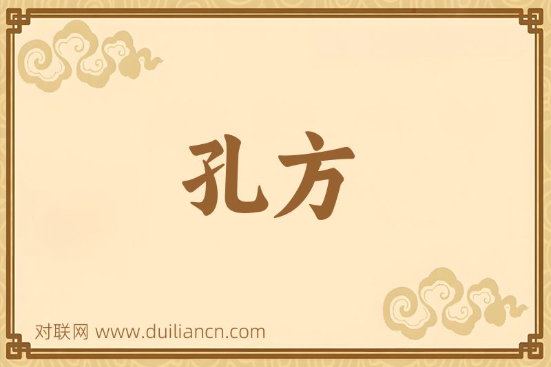 孔方词语的意思