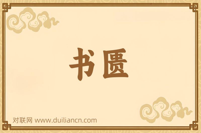 书匮词语的意思