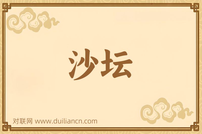 沙坛词语的意思