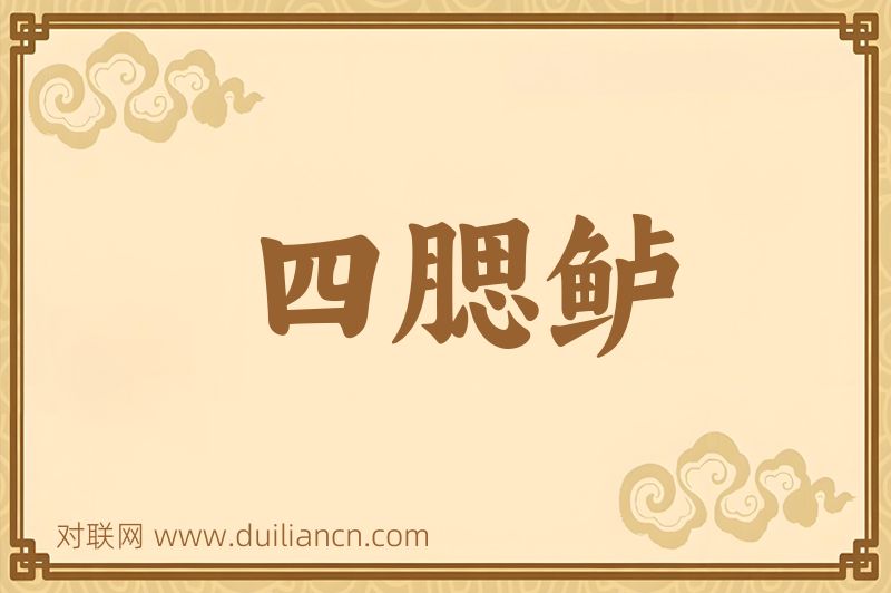 四腮鲈词语的意思