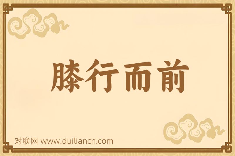 膝行而前词语的意思