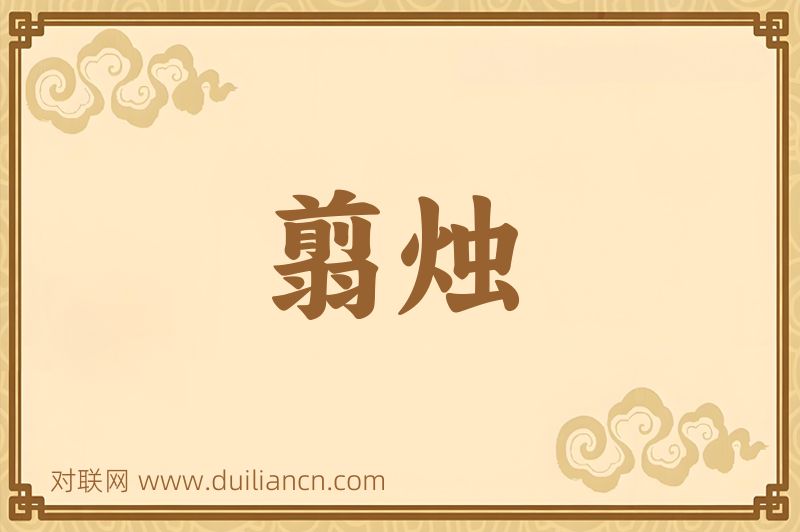 翦烛词语的意思