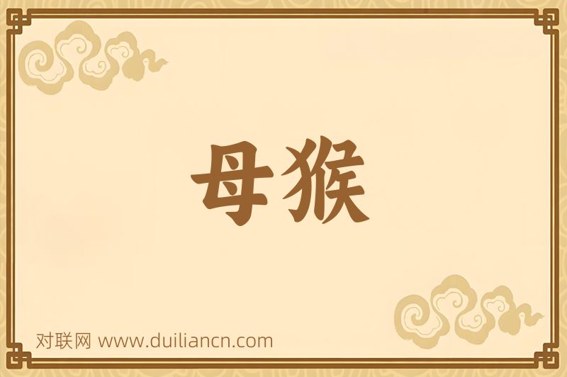 母猴词语的意思