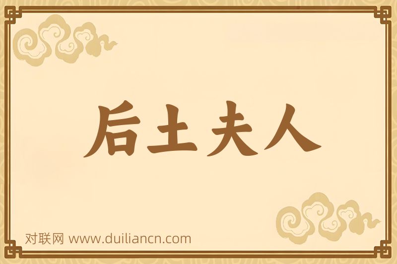后土夫人词语的意思