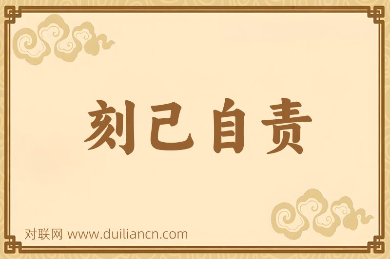 刻己自责词语的意思
