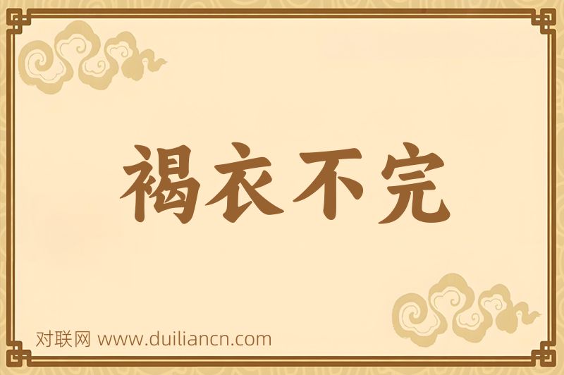 褐衣不完词语的意思