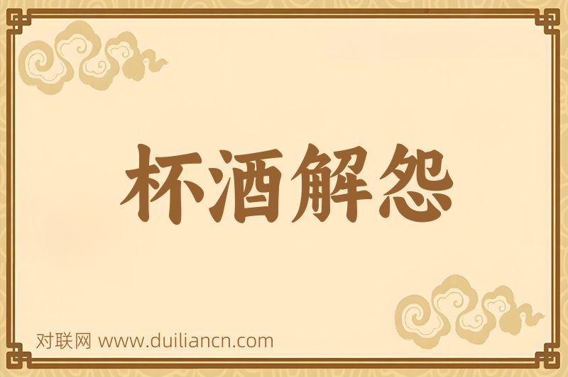 杯酒解怨词语的意思