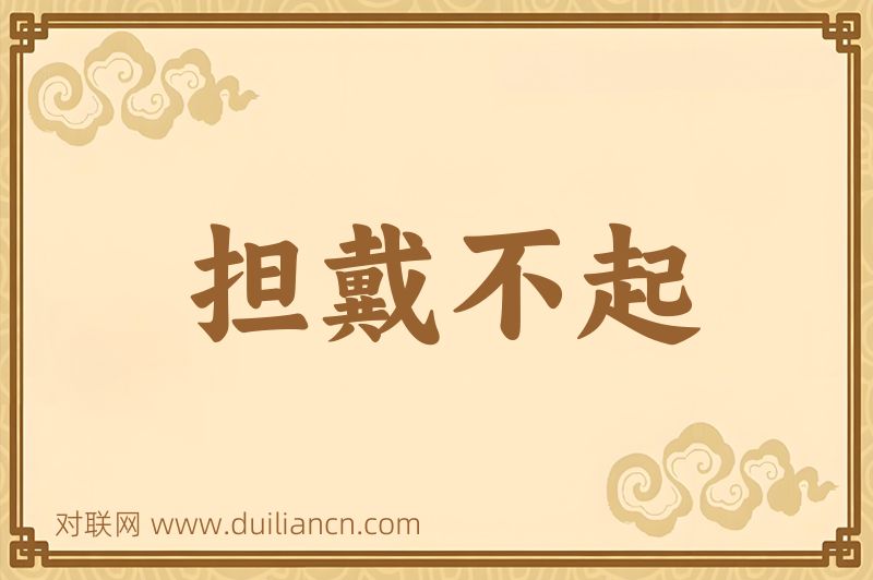 担戴不起词语的意思