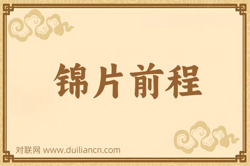 锦片前程词语的意思