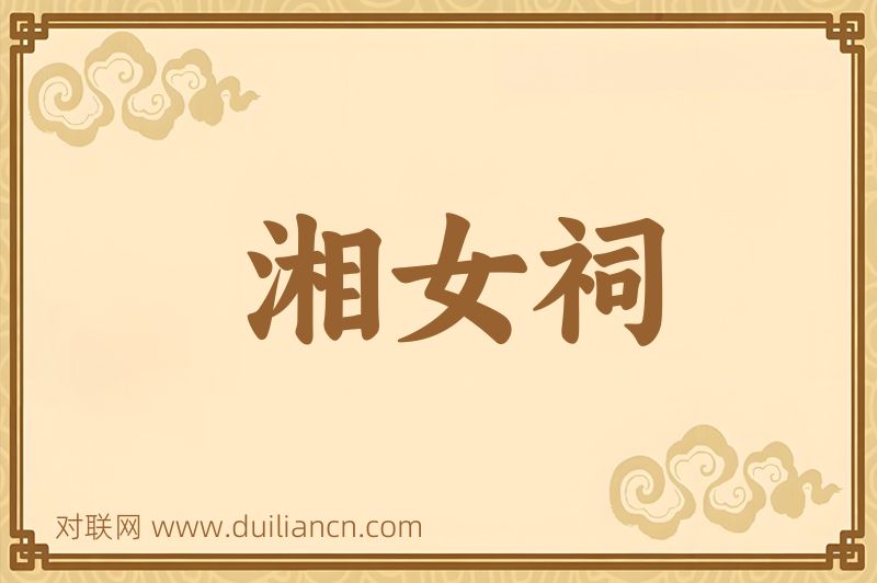 湘女祠词语的意思