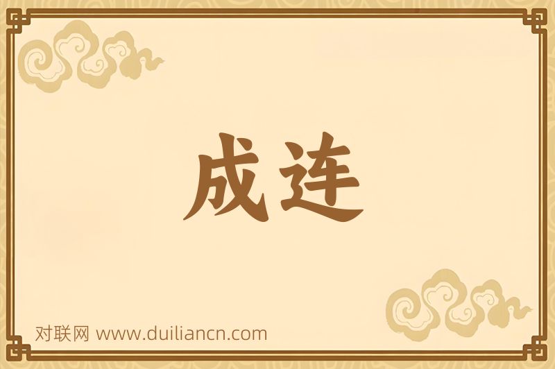 成连词语的意思