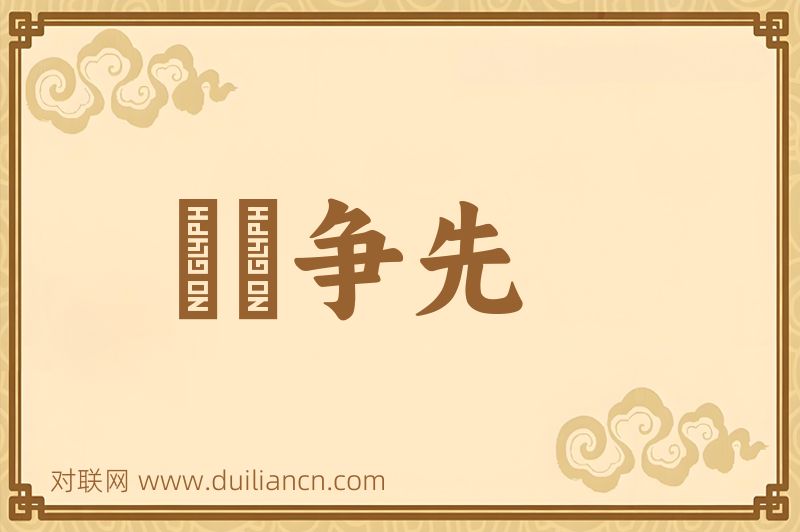 並驅争先词语的意思