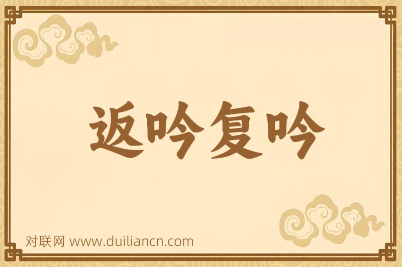 返吟复吟词语的意思