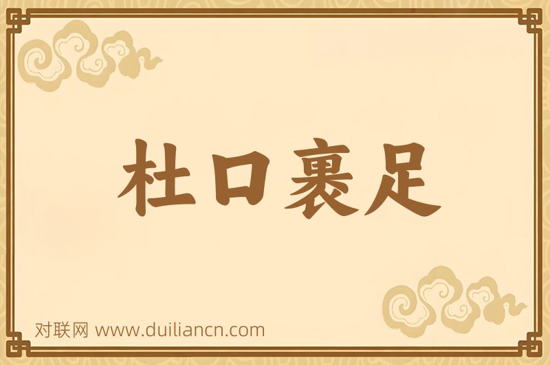杜口裹足词语的意思