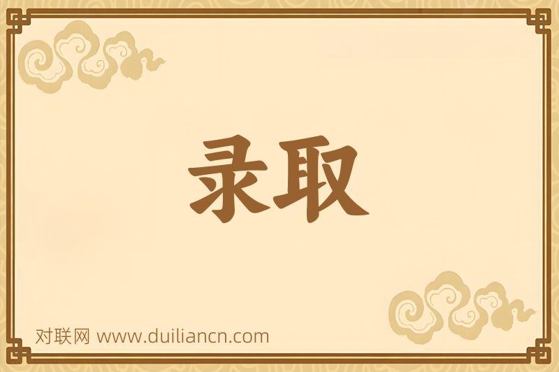 录取词语的意思
