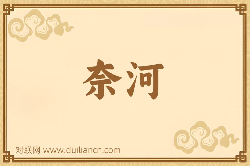 奈河词语的意思