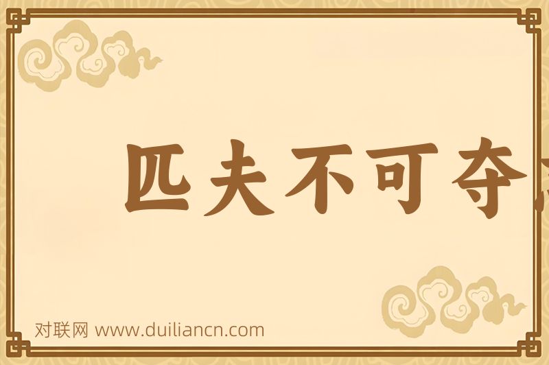 匹夫不可夺志词语的意思