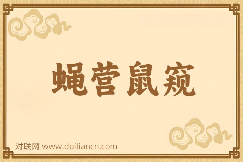 蝇营鼠窥词语的意思