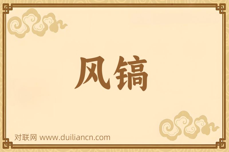 风镐词语的意思