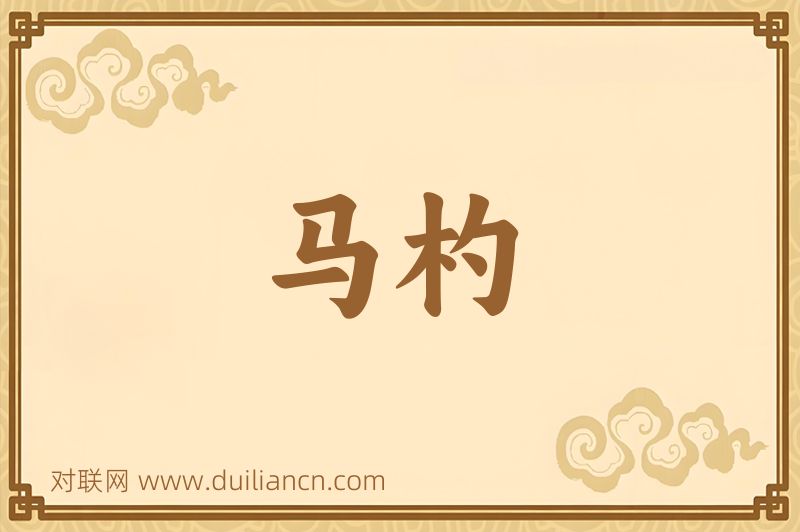 马杓词语的意思