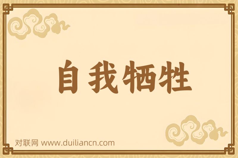 自我牺牲词语的意思