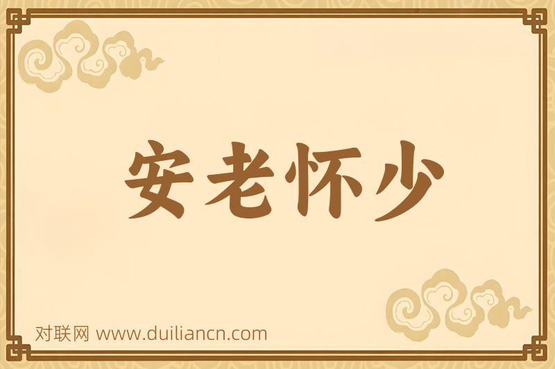 安老怀少词语的意思
