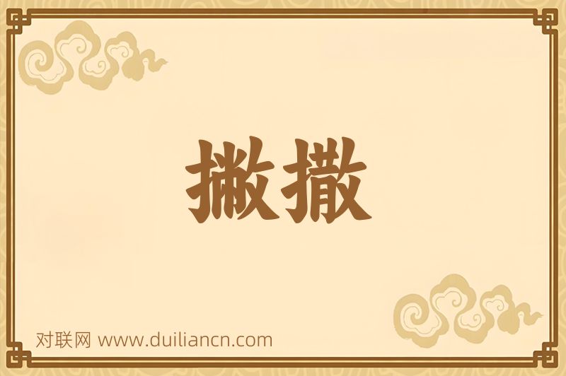 撇撒词语的意思