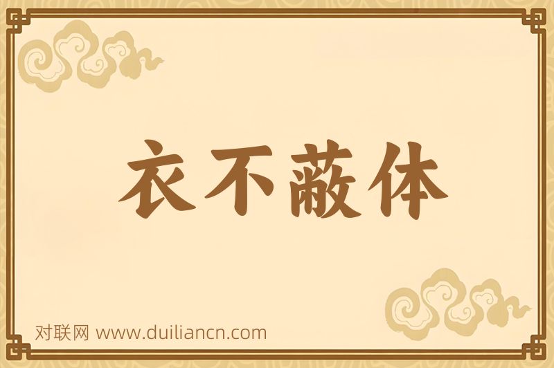 衣不蔽体词语的意思