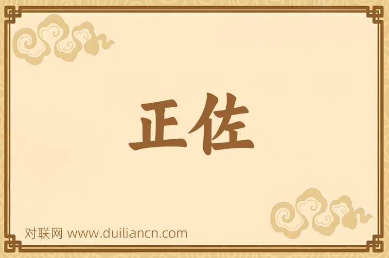 正佐词语的意思
