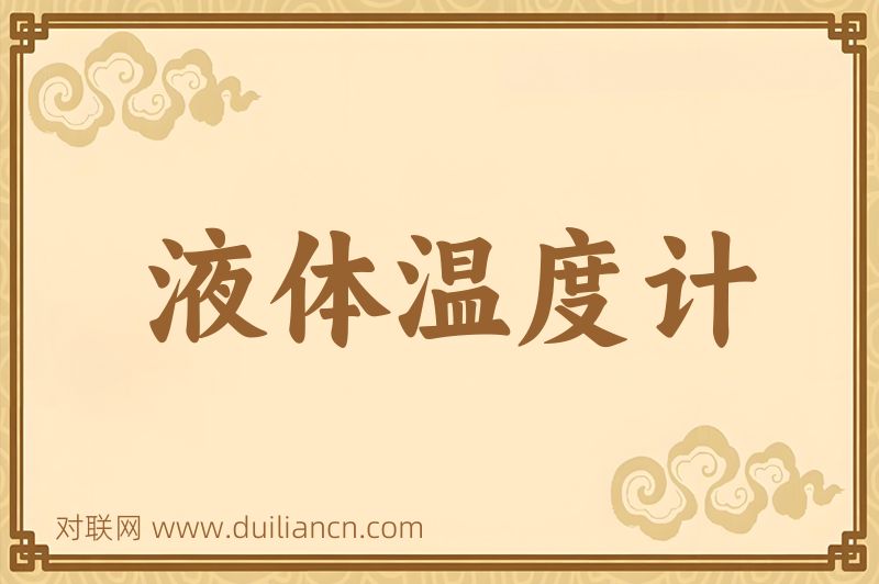 液体温度计词语的意思