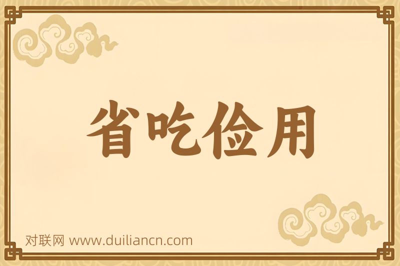 省吃俭用词语的意思