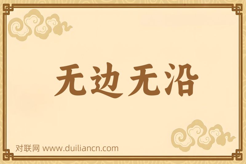 无边无沿词语的意思