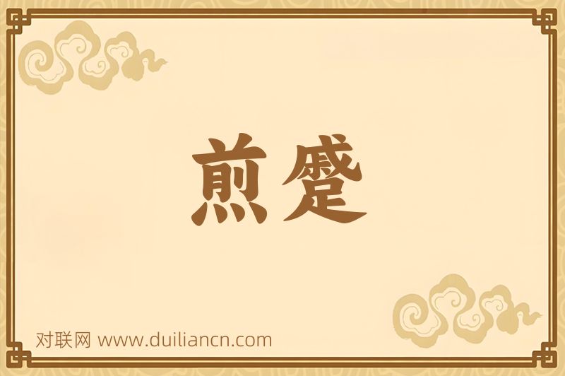 煎蹙词语的意思