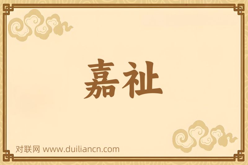 嘉祉词语的意思