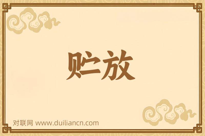 贮放词语的意思