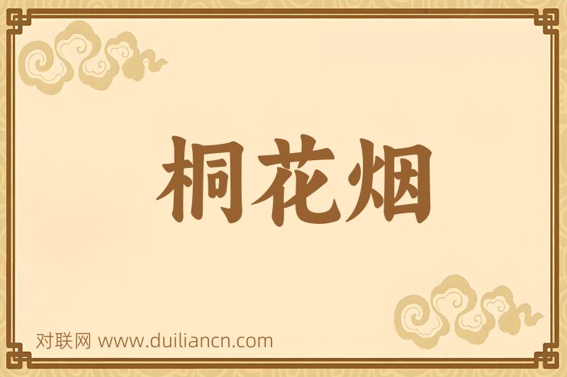 桐花烟词语的意思